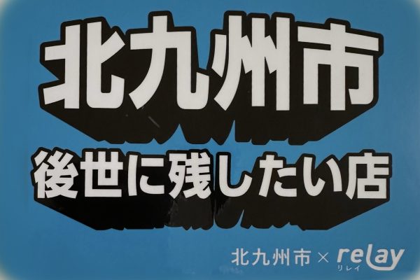 この度、当店『大人の焼鳥とり良』は 【＃ 北九州市 後世に残したい店 】に選出していただきました 黒崎の街に移転して早いもので10年、皆様と共に焼き鳥を極め食を楽しませていただいております 地元北九州の方々にご支持いただき大変嬉しく思います。心から感謝申し上げます これからも、この味を守りつつ進化し続け、皆様と美味しさと優しい時間を楽しめるように努力してまいります #北九州市後世に残したい店 #北九州市後世に残したい店に選ばれました